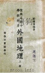 外国地理 上 1946 PDF电子版封面 苏继庼编著