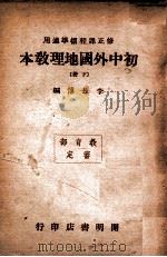 初中外国地理教本 下 1946 PDF电子版封面 李长傅编
