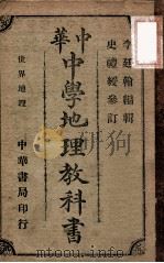 中华中学地理教科书 第3册 1913 PDF电子版封面 李廷翰编;史礼绶参订