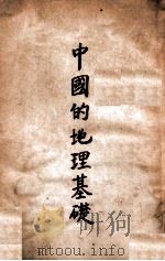 中国的地理基础 1947 PDF电子版封面 (美)葛德石(G.B.Dressey)著;薛贻源译