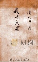 我的美感   1928  PDF电子版封面    凌文渊著 