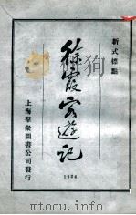 徐霞客游记 新式标点 第3册 1924 PDF电子版封面 (明)徐弘祖著;沈松泉校点