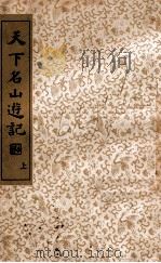国学珍本文库  天下名山游记  上（1936 PDF版）