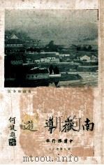 南岳导游 1934 PDF电子版封面 南岳管理局编辑