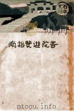 普陀游览指南 1930 PDF电子版封面 周醒余编;骆无涯校订