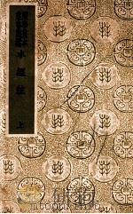 国学基本丛书 水经注 上 1936 PDF电子版封面 (北魏)郦道元著