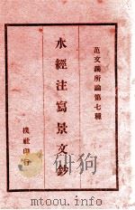 水经注写景文钞（民国18.08 PDF版）