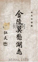 金陵莫愁湖志 1933 PDF电子版封面 马士图著