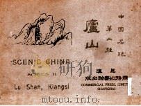 庐山 中英文对照 1915 PDF电子版封面 黄培炎,吕颐寿编