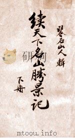 续天下名山胜景记 下 1928 PDF电子版封面 琴石山人辑