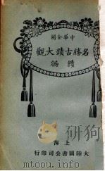 中华全国名胜古迹大观续编 1934 PDF电子版封面 大陆图书公司编辑