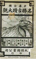 中华全国名胜古迹大观  第6册   1923  PDF电子版封面    顾冠英编 
