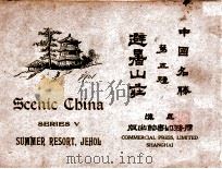 避暑山庄 1915 PDF电子版封面 傅增湘,袁希涛编