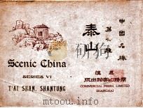 泰山 1915 PDF电子版封面 黄炎培,庄俞编
