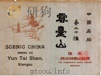 云台山   1924  PDF电子版封面    蒋维乔编 