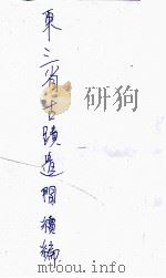 东三省古迹遗闻续编   1927  PDF电子版封面    （日）菊池贞二著 