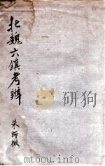 北魏六镇考辨（ PDF版）