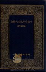 中国古今地名大辞典 1930 PDF电子版封面 臧励和等编