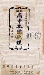 新编高中本国地理  下   1937  PDF电子版封面    葛绥成编 