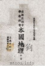 本国地理 中 1946 PDF电子版封面 王成组著