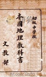 初级中学校本国地理教科书 1935 PDF电子版封面 文教部著