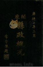 cm原县政概况 1935 PDF电子版封面 cm原县公署总务科编辑