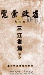 省政汇览 第4辑 三江省篇 1936 PDF电子版封面 (伪)国务院总务厅情报处编