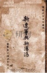 新辽宁与新沈阳 1947 PDF电子版封面 卞宗孟著