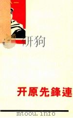 开原先锋连 1965 PDF电子版封面 10111·671 高尔志执笔;中南五史选编小组编