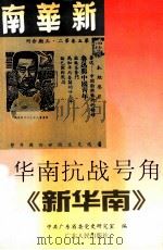 华南抗战号角 《新华南》 1999 PDF电子版封面 7218029485 李淼祥,官丽珍主编;中共广东省委党史研究室编