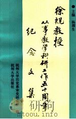徐规教授从事教学科研工作五十周年纪念文集   1995  PDF电子版封面  7810358383  杨渭生主编；杭州大学历史系宋史研究室编 
