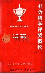 社会科学评奖概论 1993 PDF电子版封面 7560307647 穆文荣等著