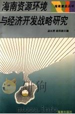 海南资源环境与经济开发战略研究   1993  PDF电子版封面  7805903611  温长恩，欧阳统主编；陈君拔副主编 