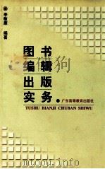 图书编辑出版实务（1998 PDF版）