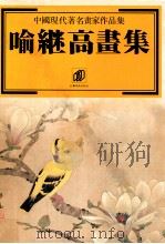 喻继高画集 1995 PDF电子版封面 7534404851 喻继高绘