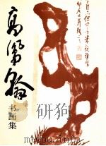 高凤翰书画集   1993  PDF电子版封面  7102008937  （清）高凤翰绘；山东省博物馆编 