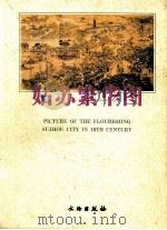 姑苏繁华图 1999 PDF电子版封面 7501011680 苏州市城建档案馆,辽宁省博物馆编