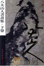 八大山人书画集 下 1997 PDF电子版封面 7530506820 八大山人绘
