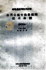 邮电通俗网技术体制 公用分组交换数据网技术体制 1990 PDF电子版封面 邮电部数据通信技术研究所编