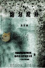 均匀设计 1983 PDF电子版封面 方开泰著