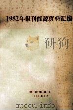 1982年报刊能源资料汇编   1983  PDF电子版封面    《能源》编辑部编 