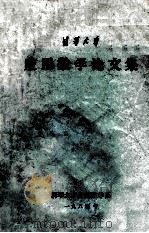 清华大学应用数学论文集   1985  PDF电子版封面    清华大学应用数学系编 