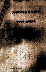 天平砝码学习班讲义 1974 PDF电子版封面 陕西省轻工业研究所编