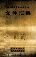 中国金融学会第二届年会文件汇编 1986 PDF电子版封面 中国金融学会,吉林省金融学会编
