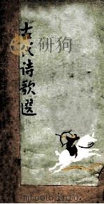 古代诗歌选 第2册 1979 PDF电子版封面 王易鹏选注