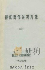 催化现代研究方法  4   1986  PDF电子版封面    厦门大学化学系催化教研室编 
