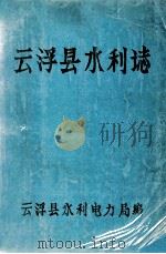 云浮县水利志   1990  PDF电子版封面    云浮县水利电力局编；李集祥主编；李集祥，江泽星编辑 