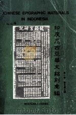 印度尼西亚华文铭刻汇编 第1卷 苏门答腊岛 1988 PDF电子版封面 傅吾康主编;苏尔梦,萧国健合编
