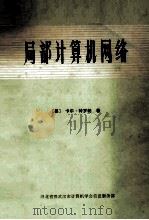 局部计算机网络 1987 PDF电子版封面 (美)卡尔·特罗帕(Tropper G.)著;吴泰煦,袁由光