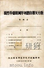 线性平稳时间序列的自相关分析 1988 PDF电子版封面 安鸿志编